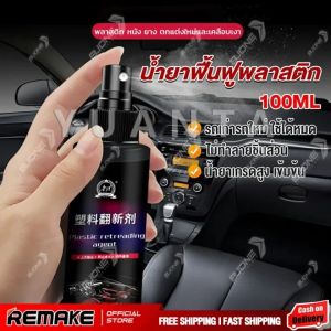 น้ำยาฟื้นฟูพลาสติก น้ำยาเคลือบพลาสติก คอนโซลและชิ้นส่วนพลาสติกต่างๆ plastic repair