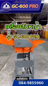 เครื่องสับหญ้า GC-600 Pro รุ่น 8 สับกล้วย ดิจิทัล ซึ่งมีเฟืองรีด พร้อมเฟือง และกะบะบน สามารถสับวัตถุทรงกลม ที่รุ่นของ GC-600 Pro 8 มีด การใช้งานยินดี 100%