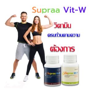 วิตามินรวม Supraa Vit-W Multi-Combination Tablets for Well-Being with Amino Acids and Minerals