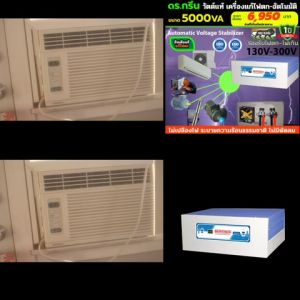 Dr. Green Energy เครื่องปรับแรงดันไฟฟ้า อัตโนมัติ รุ่นเซอร์โวคอน 5KVA จากอินเดีย ที่ ดีที่สุด แก้ปัญหาไฟตกได้ดีมาก พร้อมส่งจากโกดัง กทม.