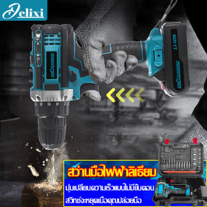 DELIXI สว่านไร้สาย 2 ระบบ ดอกสว่าน 148vf ครบชุด พร้อมแท่นชาร์จ แบตเตอรี่ สำหรับเจาะไม้ เหล็ก ขันน็อตสกรู ปรับสปีดได้
