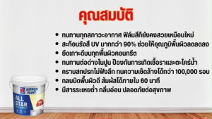 สีน้ำทาบ้าน Nippon paint All star ออลสตาร์  สีทาภายนอก-ภายใน (กึ่งเงา)  โทนสีขาว/ครีม ทนแดด ทนฝน เช็ดล้างได้ดี ขนาด 3.785 ลิตร