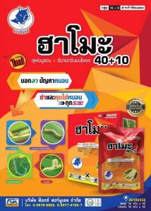 ฮาโมะ 40+10 ลูเฟนนูรอน+อีมาเมกตินเบนโซเอต 40%+10% WG ขนาด 50 กรัม คุมไข่หนอนกำจัดหนอนได้หลายชนิด