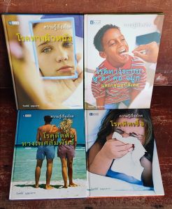 หนังสือชุดความรู้เรื่องโรค (ปกแข็งรวม 4 เล่ม)