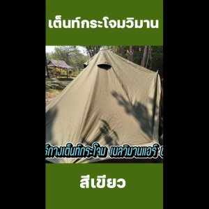 WIMAN Canvas Bell Tent Green Pillarless เบลเต็นท์กระโจม ไม่มีเสากลาง สีเขียว มี 3 ขนาด 3m 4m 5mv