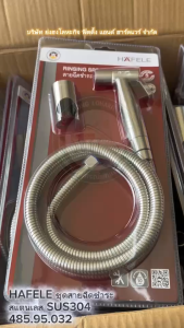HAFELE 485.95.032 สายชำระ สายฉีดชำระ สแตนเลส SUS304 ทนแรงดัน 10 บาร์ ชุดสายฉีดชำระ