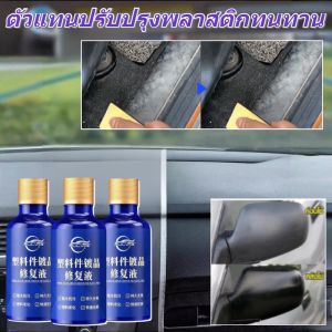 น้ำยาฟื้นฟูพลาสติกสำหรับรถยนต์ การซ่อมแซมริ้วรอยด้วยการเคลือบคริสตัล น้ำยาเคลือบพลาสติก ขัดและแว็กซ์