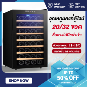 【สินค้าพร้อมส่ง】Wine Cellar ตู้ไวน์ ตู้แช่ ตู้เก็บไวน์ 8-32 ขวด ตู้ไวน์ขนาดใหญ่ Wine Cooler อุณหภูมิ 11-18 °C หน้าจอแสดงผลอุณหภูมิ ไฟLED ชั้นวางไม้บีช ดูดซับกลิ่น ที่จับโลหะตู้แช่เย็น จอแสดงผลดิจิตอล กระจกนิรภัย