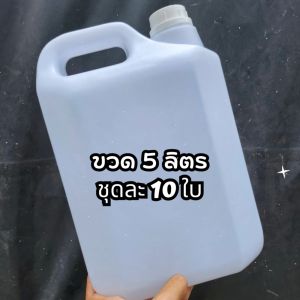 แกลลอนใส ขนาด 5 ลิตร มีจุกในและฝานอก ยกแพ็ค 10 แกลลอน