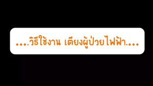 พร้อมส่ง เตียงผู้ป่วยไฟฟ้า เตียงไฟฟ้า รีโมทควบคุม ปรับนั่ง ตะแคงซ้ายขวา มีช่องขับถ่าย ตั้งเวลาอัตโนมัติ มีไกร์หมุนมือสำรอง solhitech