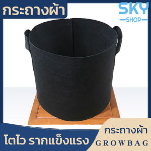 SKY กระถางผ้า ถุงผ้าปลูกต้นไม้ สีดำ ถุงปลูกต้นไม้ กระถางปลูกต้นไม้ กระถางต้นไม้ โตไว รากแข็งแรง มีหูหิ้ว Grow Bags
