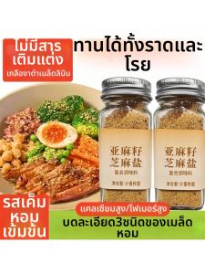 Flavor Enhancing Seasoning Sesame Salt with Flaxseed for Light Meals and Steamed Vegetables