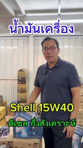เปลี่ยนแปลงการสั่ง ของแท้ ล็อตใหม่ น้ำมัน Shell HX7 15W-40 ดีเซล การสั่ง 1 ลิตร
