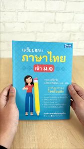 หนังสือเตรียมสอบภาษาไทย เข้า ม.1