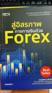 หนังสือ สู่อิสรภาพทางการเงินด้วย Forex (พิมพ์ครั้งที่ 5) : เทรด forex หุ้น