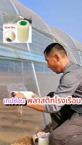 【ทนทานนาน 10 ปี】 เทปซ่อมพลาสติกคลุมโรงเรือน ซุปเปอร์กันน้ำ ความหนืดสูงไม่หลุดออก เทปซ่อมโรงเรือน เทปซ่อมหลังคาโรงเรือน