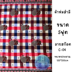 ผ้าห่มกันหนาว - ผ้าห่มสำลี5ฟุต150x200 ซม ลายตาราง ผ้าห่มเย็บริม ส่งตรงจากโรงงาน