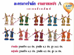 ตุ๊กตาตั้งศาล นางรำละครชายหญิง ขนาดเล็ก งานกากเพชร A   ( ราคาต่อ 1 คู่ )