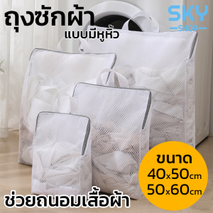 SKY ถุงซักผ้า ถุงตาข่ายซักผ้า แบบมีหูหิ้ว แบบสี่เหลี่ยม สำหรับใส่เสื้อผ้า ชุดชั้นใน สำหรับซักเครื่อง ถุงตาข่ายถนอมเสื้อผ้า Laundry Wash Bag