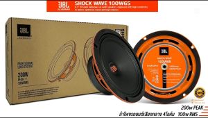 (ของแท้100%)JBL SHOCK WAVE 100W65 ลำโพงรถยนต์ วูฟเฟอร์เสียงกลางขนาด 6.5 นิ้ว 200w PEAK 100w RMS ของแท้จาก JBL by.HARMAN