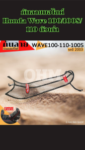 กันลาย Wave 100/100S/110 รุ่นเก่า ปี 2003-2004 เหล็กหนาพิเศษ ป้องกันรอยขีดข่วน ยึดเกาะแน่น จัดส่งไว ผลิตไทยแท้ พร้อมเก็บเงินปลายทาง