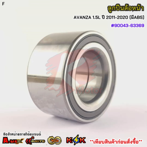 ลูกปืนล้อหน้า TOYOTA AVANZA 1.5L ปี 2011-2020 (มีABS) #90043-63369***สินค้าดี มีคุณภาพ สั่งเลยยยย***
