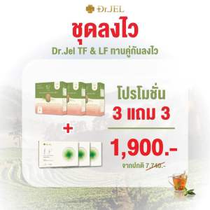 (ชุดลงไว!!) 3แถม3 Dr.Jel LF & Dr.Jel TF คู่หูสุขภาพดี หุ่นแป๊ะ แบบไม่ต้องอด  (LF3+ชาTF3)