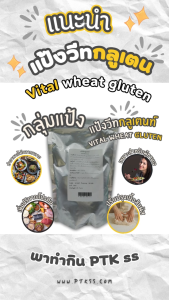 แป้ง แป้งวีทกลูเตน (คีโต) (เจ) ใช้ทำ เนื้อเทียม เพิ่มความเหนียวให้ขนมปัง ลูกชิ้น 1 กก. PTKss
