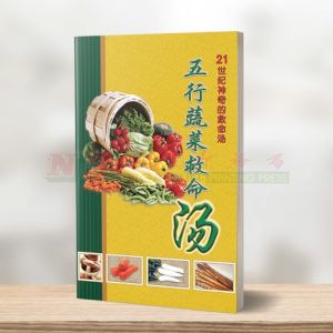 (素食 ) 五行蔬菜救命汤 - 健康本系列