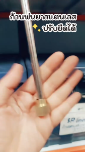 ก้านพ่นยาสแตนเลสปรับยืดได้ ก้านพ่นยาพลาสติก ข้อต่อทองเหลือง หัวพ่นยาทองเหลือง