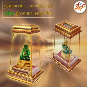 DeeDe 008 ครบชูด รูปหล่อเรูปถุง พร้อม ตู้ครอบกระจก ทรงไทย งานหลุยส์ ขอบทอง คุณภาพพรีเมี่ยม งานเกรดเอ