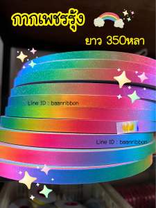 ริบบิ้นกากเพชร รุ้ง ม้วนใหญ่350หลา