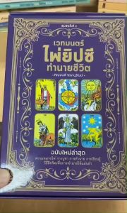 เวทมนตร์ไพ่ยิปซีทำนายชีวิต ( เปลี่ยนปก) ความหมายไพ่ การบูชา การทำนาย การเรียนรู้ วิธีฝึกจิตเพื่อการทำนายให้แม่นยำ