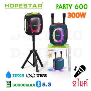 SY-Hopestar Party BOX 600 ลำโพงบลูทูธ 300วัตต์ พร้อมไมค์ลอย2อัน ปรับเสียงไมค์ได้ ลำโพง6ดอก มีไฟRGB ปรับเบส3โหมด IPX5 ของแท้100%