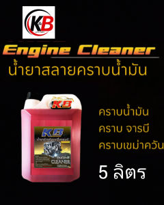 น้ำยาล้างคราบน้ำมันคราบจาระบีคราบเขม่าควันคราบในครัวเรือนไม่กัดสีรถ5000ml