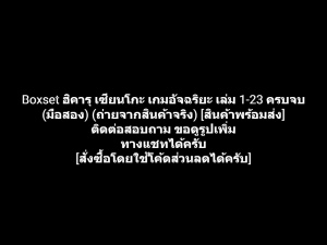 หนังสือการ์ตูน Boxset Hikaru no Go ฮิคารุ เซียนโกะ เกมอัจฉริยะ เล่ม 1-23 จบ ผลงานของ Takeshi Obata + Yumi Hotta (มือสอง)