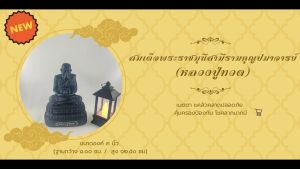 หลวงปู่ทวด>สมเด็จเจ้าพะโคะ ฐานบัวรอบ>เนื้องานเรซิ่น ขนาดองค์ 3 นิ้ว