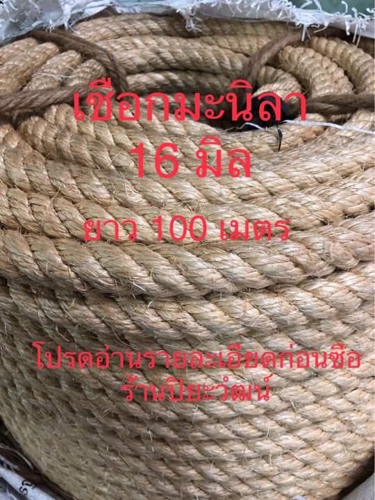 เชือกมะนิลา 16 มิล ยาว 100 เมตร เชือกป่าน เชือกตกแต่ง เชือกชิงช้าเล็ก  แบ่งขายเป็นเมตรๆละ 50 บาท