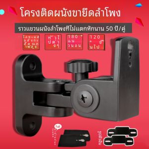ตู้เสียงแบบติดผนังที่ปรับได้ สำหรับลำโพงสี่มิติแบบหมุนได้ ที่แขวนโลหะผสมซิลิคอนสำหรับลำโพง Hifi คู่