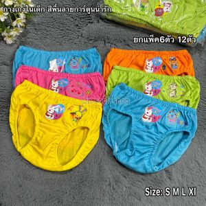 กางเกงในเด็กลายการ์ตูนน่ารัก 1แพ็ค6ตัว 12ตัว มีไซส์ S M L Xl สินค้าสุ่มลาย คละสี ผ้าดี ผ้านิ่ม สินค้าถ่ายจากสินค้าจริง