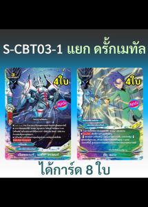 ดรั้กเมทัล สตาร์ดราก้อนเวิลด์ บัดดี้ไฟท์ ชุด S-CBT03-1 8 ใบ