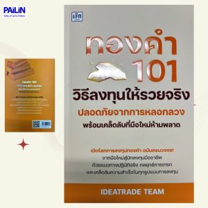 PAILIN  หนังสือเรื่อง ทองคำ 101 วิธีลงทุนให้รวยจริง ปลอดภัยจากการหลอกลวง พร้อมเคล็ดลับที่มือใหม่ห้ามพลาด