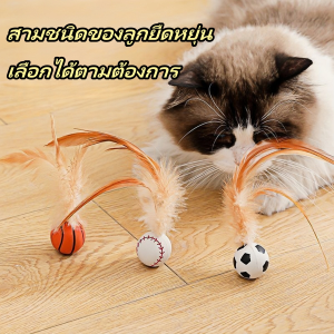 【จัดส่งตรงจากประเทศไทย】ลูกบอลเด้ง แบบนิ่ม ยืดหยุ่น พร้อมขนนก สําหรับแมว ลูกแมว Cat Toy ของเล่นแมว Feather Ball กรามฟันแก้เบื่อของเล่น