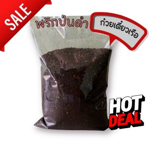 พริกป่น พริกป่นก๋วยเตี๋ยวเรือ เผ็ดหอมาก คั่วดำ คั่วใหม่ 1 kg.(ดำไม่ติดโล)