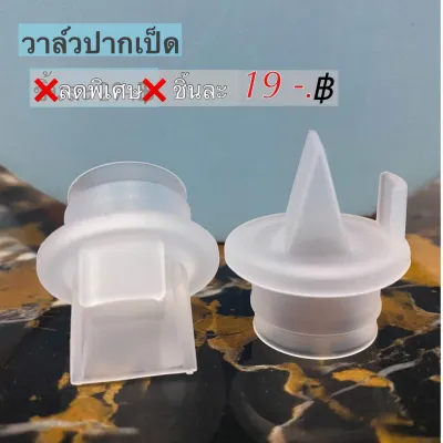วาวปากเป็ด อะไหล่เครื่องปั้มนม