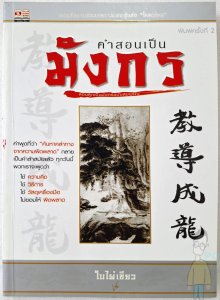 หนังสือ คำสอนเป็นมังกร โดย ใบไผ่เขียว (เซียนฮง เซียนหุ้น อัจฉริยะแนะนำ) บริหารธุรกิจ การจัดการ (ผู้เขียน โคตรโกง)