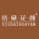 xiudaihuayan underwear