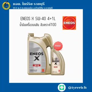 น้ำมันเครื่องเบนซิน สังเคราะห์แท้100% ENEOS X 5W-40 4+1L