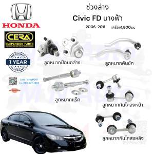 ช่วงล่างcivic fd ปี2006-2011 เครื่อง1800cc จำนวนต่อ1คู่ Brand cera รับประกัน3เดือน