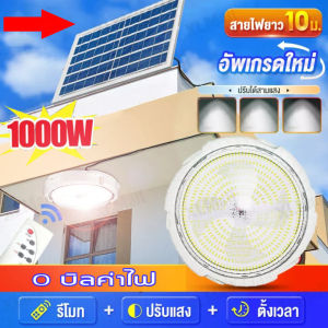 1000W ไฟโซล่าเซลล์ แสงสีขาว Solar Ceiling Light - ไฟเพดาน ไฟโซล่าเซลล์ ไฟ LED เพดานโซล่าเซลล์ โคมไฟเพดาน ไฟเพดานโซลาเซล ไฟติดเพดาน ไฟเพดาน โคมไฟห้องนอน โคมไฟติดเพดาน ปรับได้ ห้องที่เหมาะสม ห้องนอน โคมไฟเพดานพลังงานแสงอาทิตย์